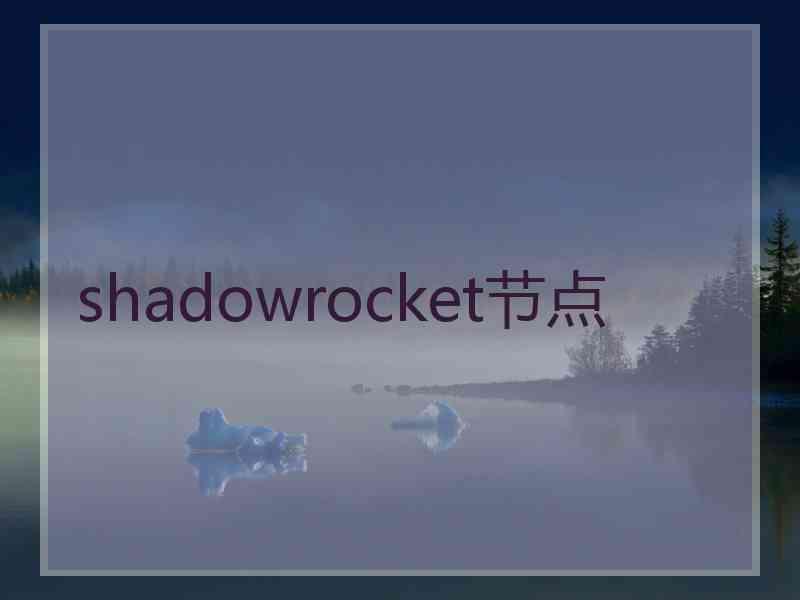 shadowrocket节点