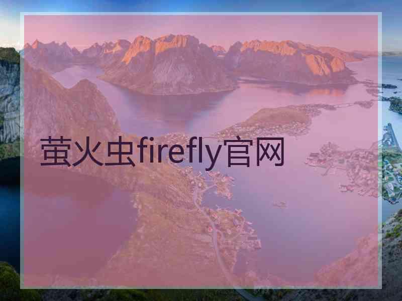 萤火虫firefly官网