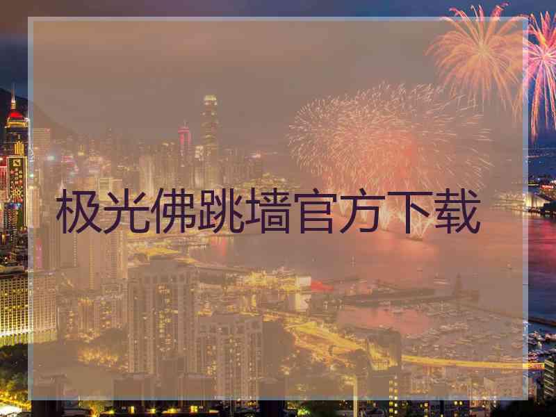 极光佛跳墙官方下载