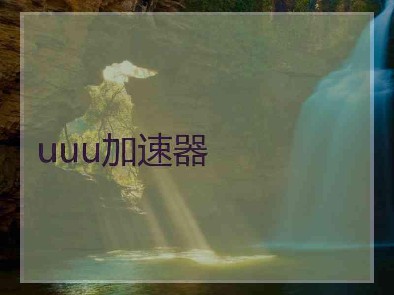 uuu加速器