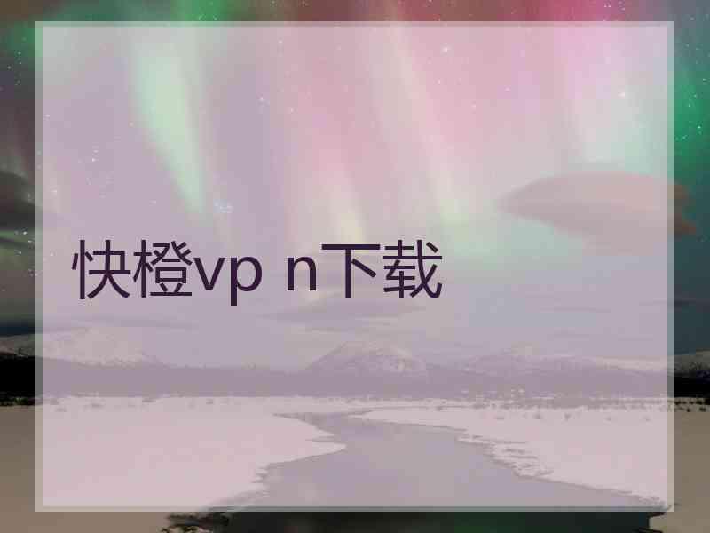 快橙vp n下载