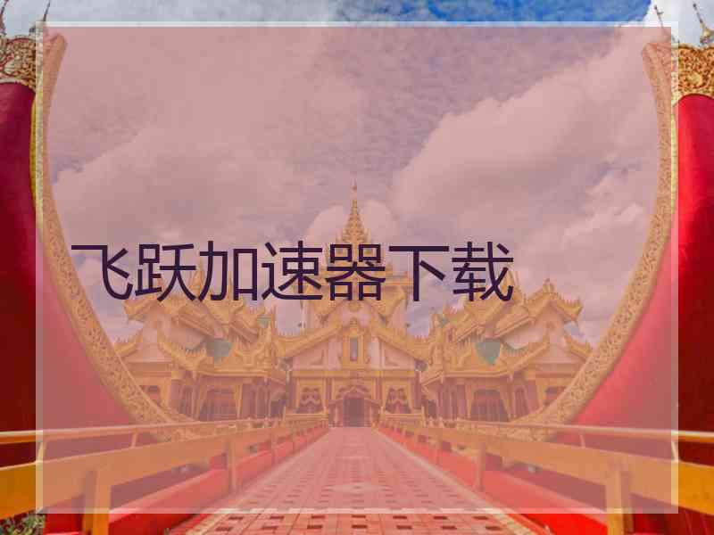 飞跃加速器下载