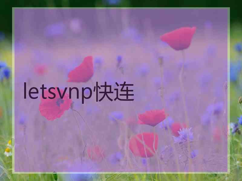letsvnp快连