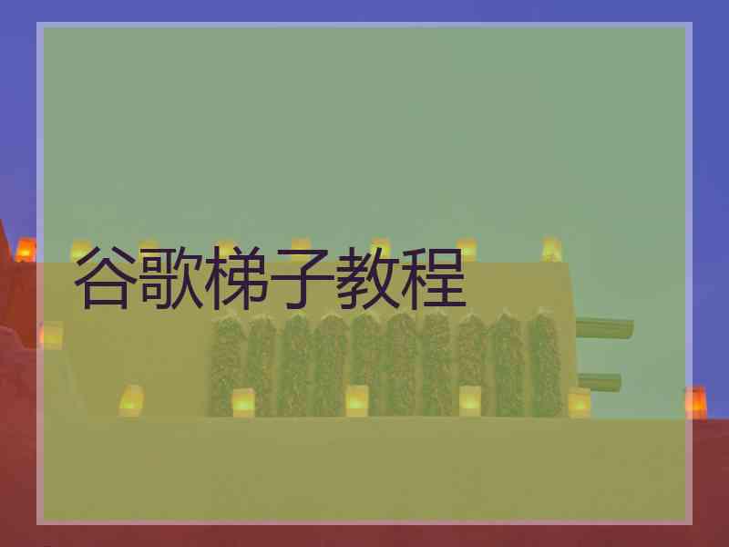 谷歌梯子教程
