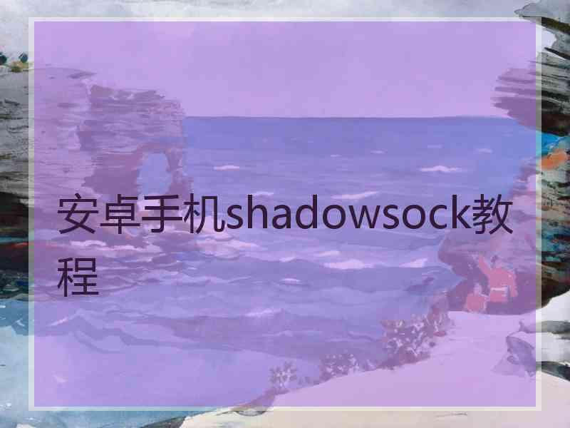 安卓手机shadowsock教程