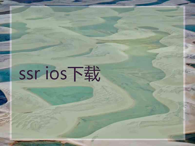 ssr ios下载
