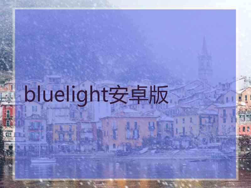 bluelight安卓版