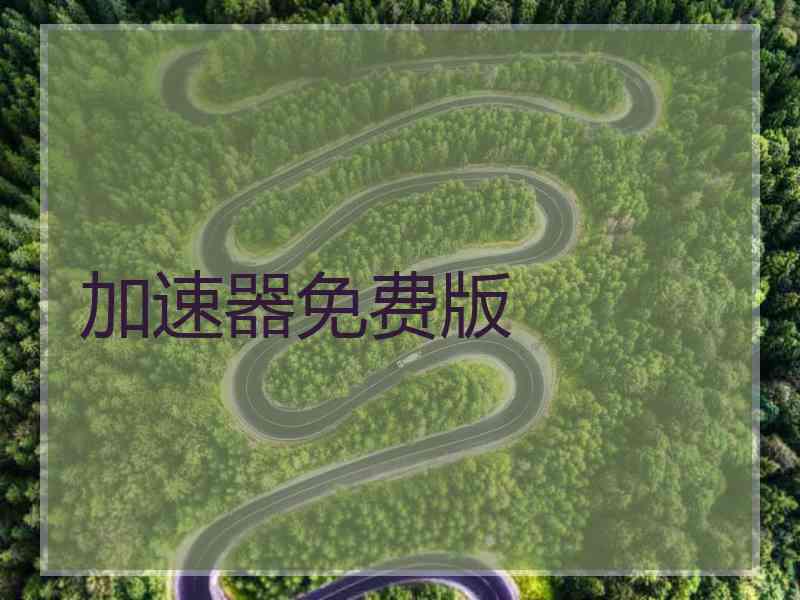 加速器免费版