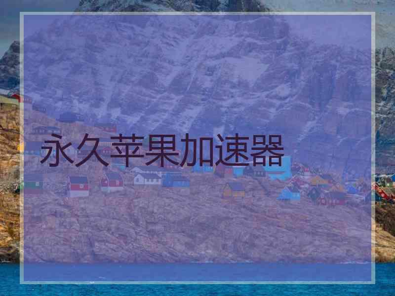 永久苹果加速器