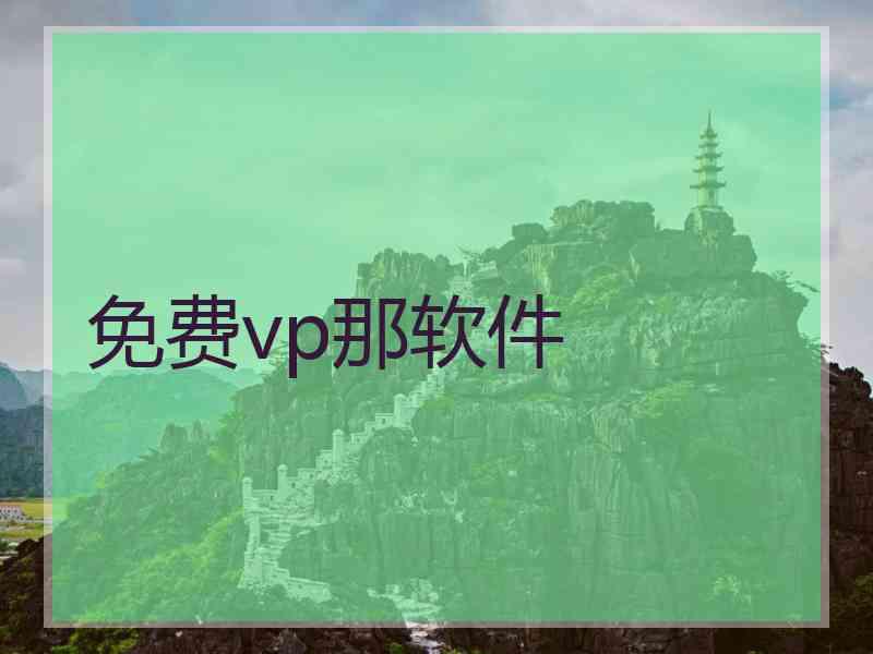 免费vp那软件