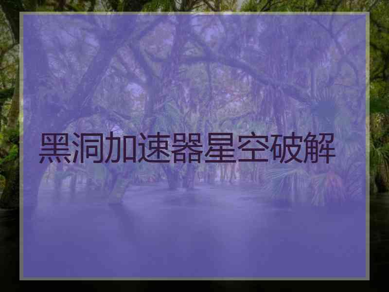 黑洞加速器星空破解