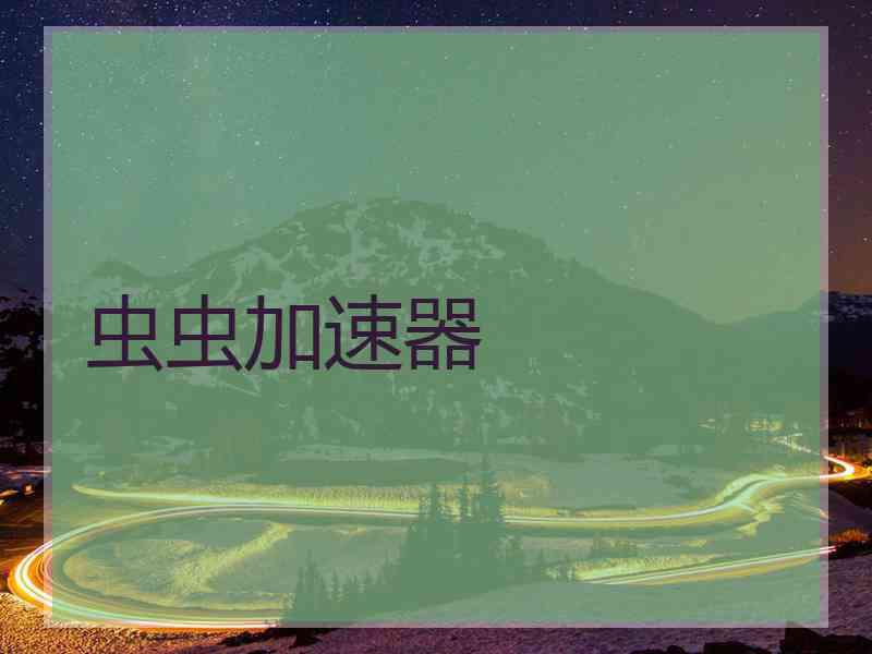 虫虫加速器