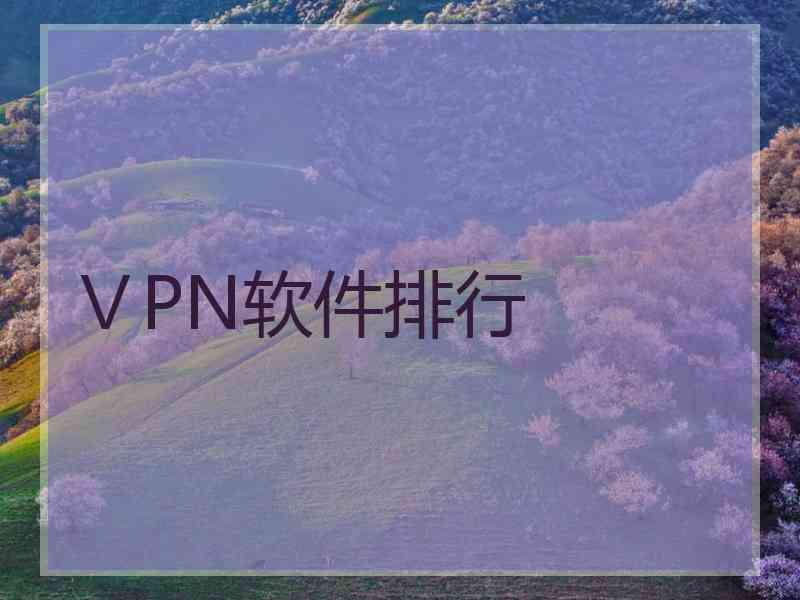 ⅤPN软件排行