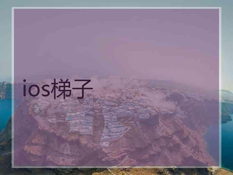 ios梯子