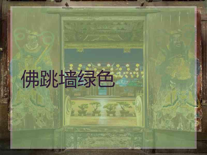 佛跳墙绿色