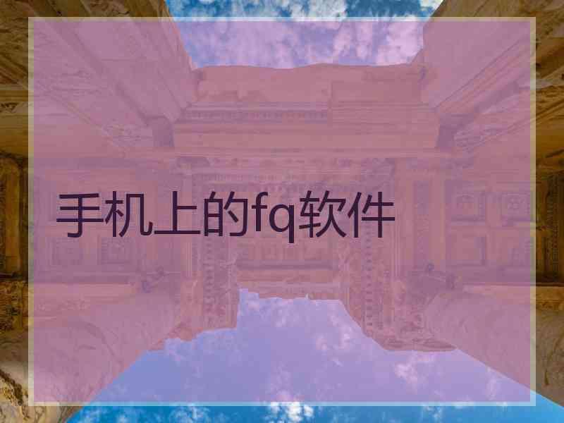 手机上的fq软件