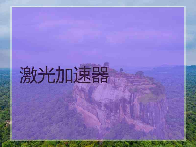 激光加速器