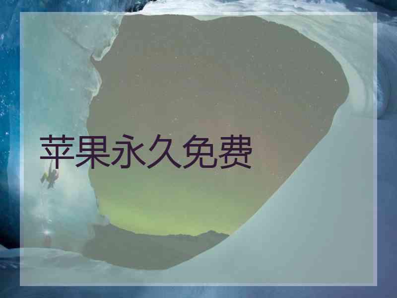 苹果永久免费