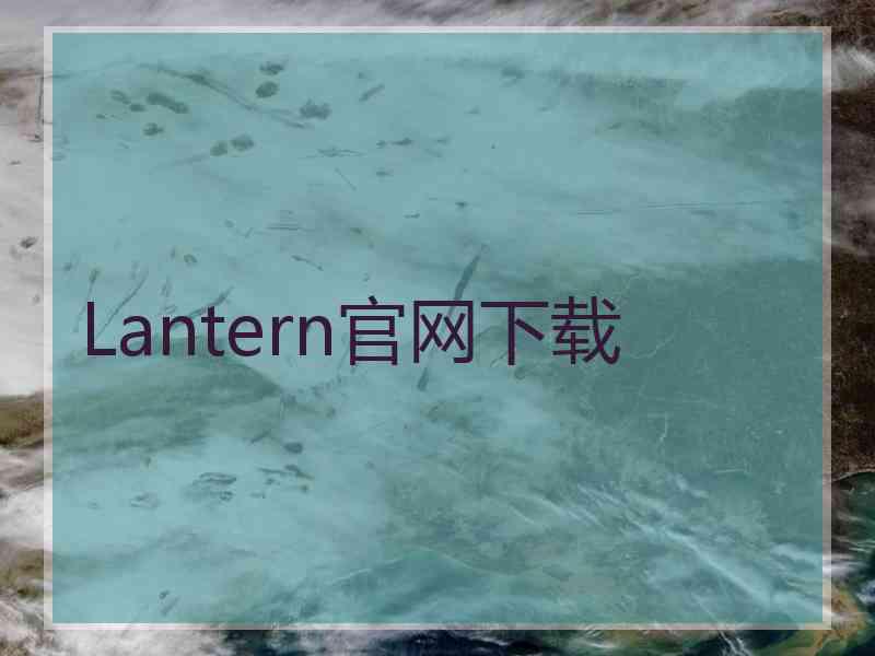 Lantern官网下载