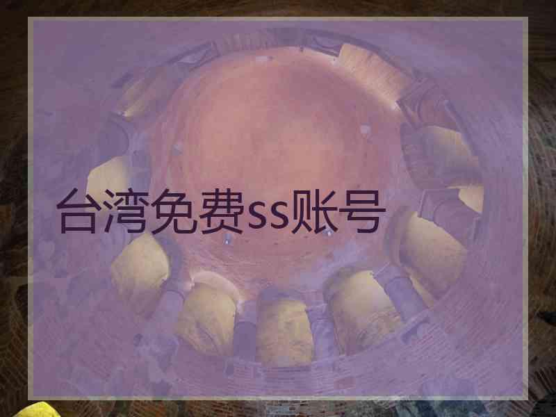 台湾免费ss账号
