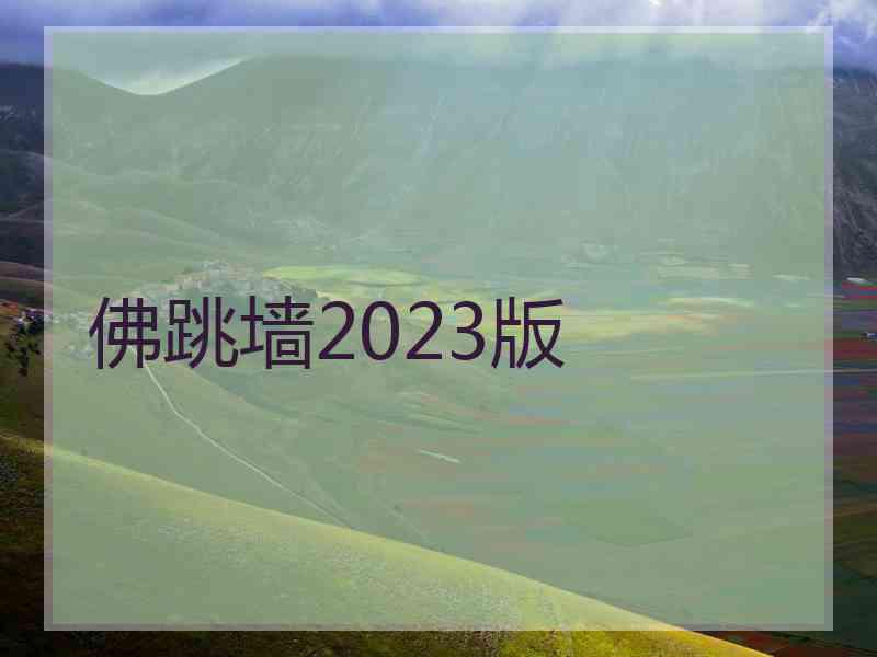 佛跳墙2023版
