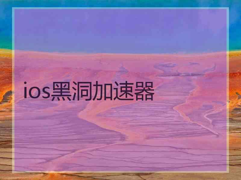ios黑洞加速器