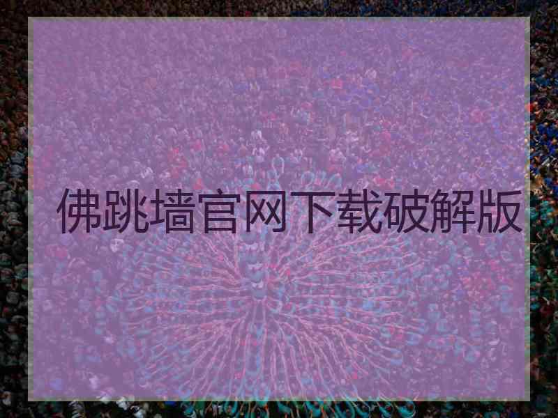 佛跳墙官网下载破解版