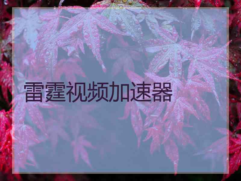 雷霆视频加速器