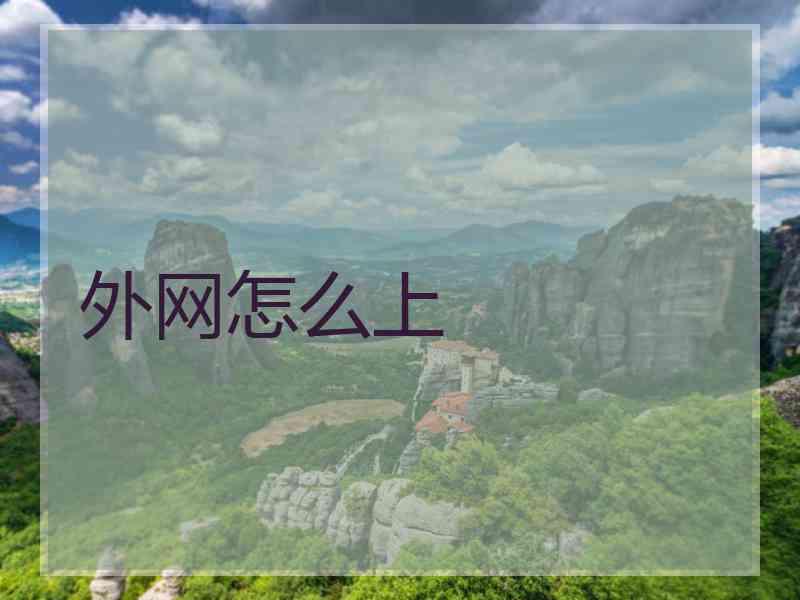 外网怎么上