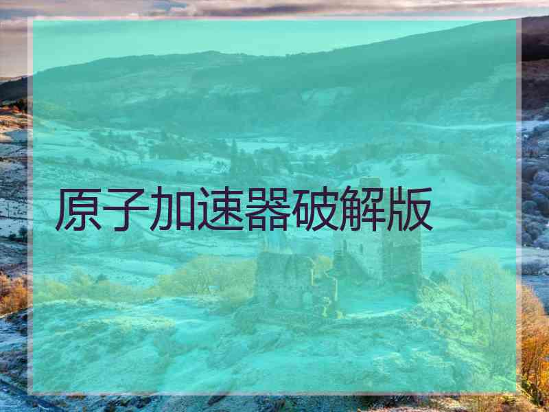 原子加速器破解版