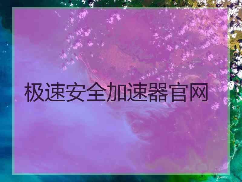 极速安全加速器官网