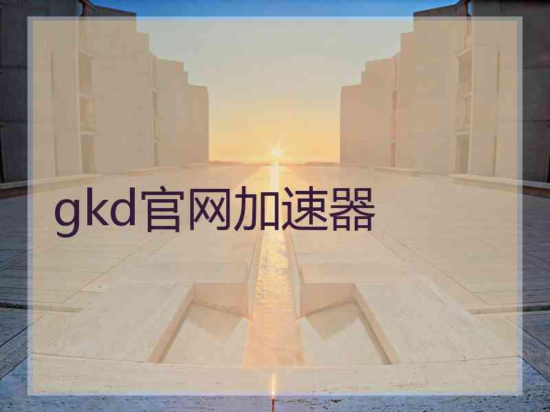 gkd官网加速器