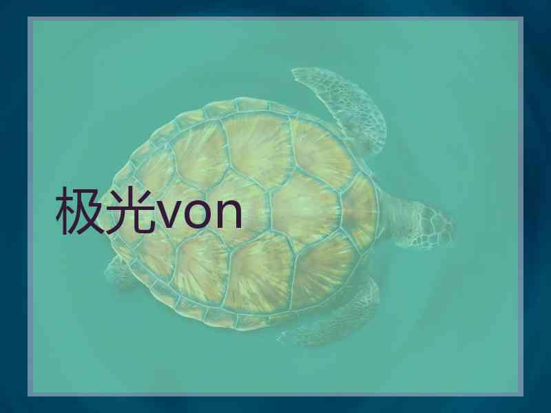极光von