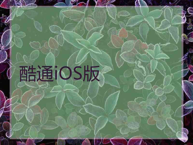 酷通iOS版