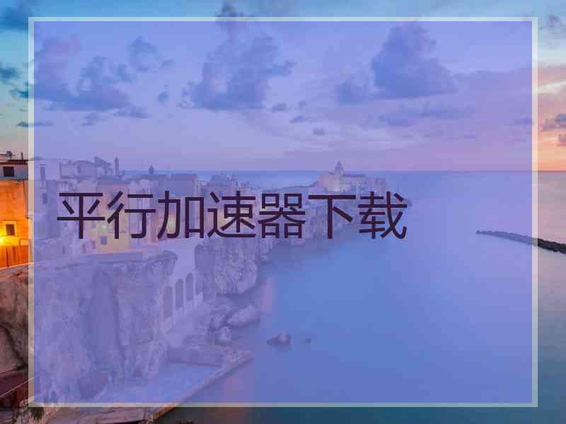 平行加速器下载