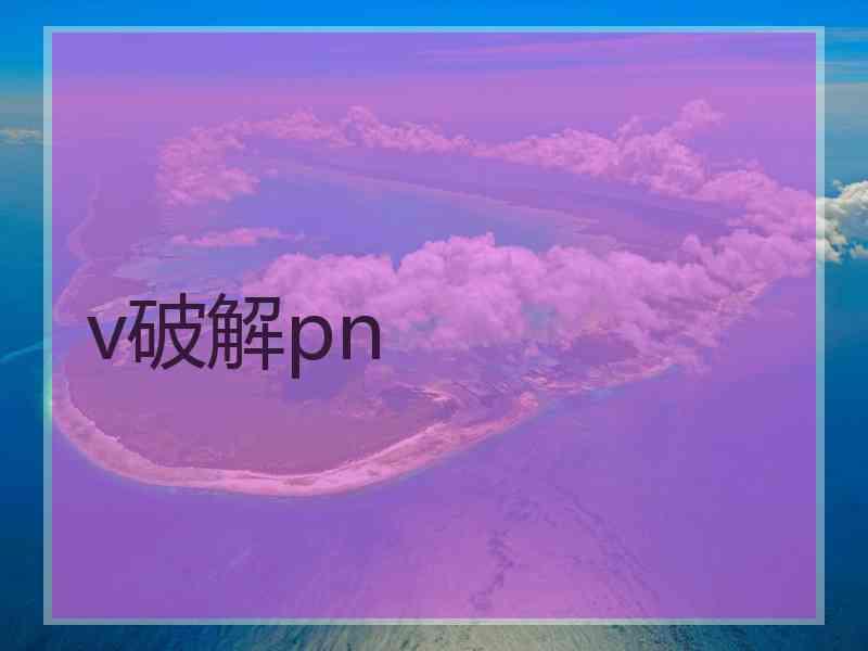 v破解pn