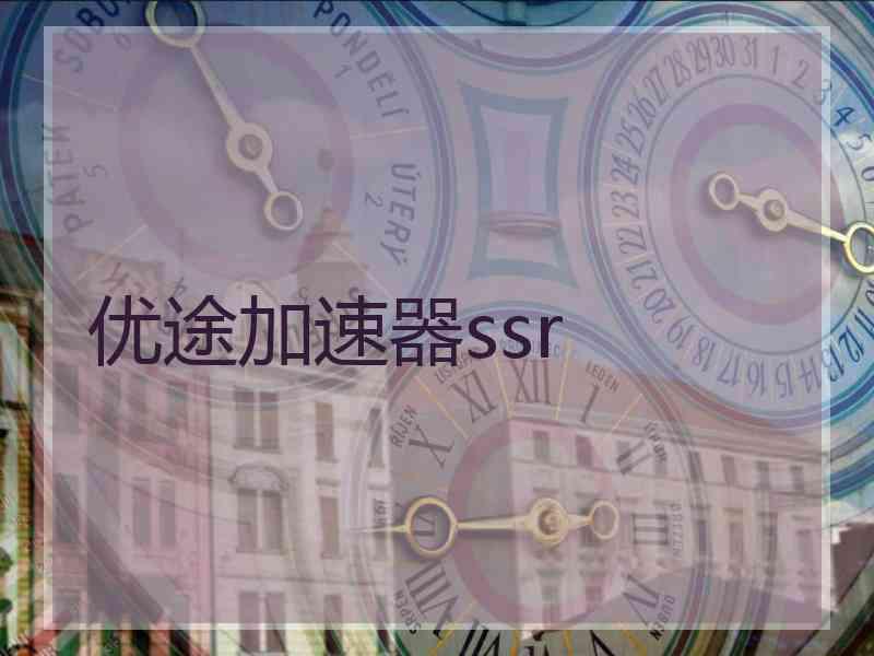 优途加速器ssr