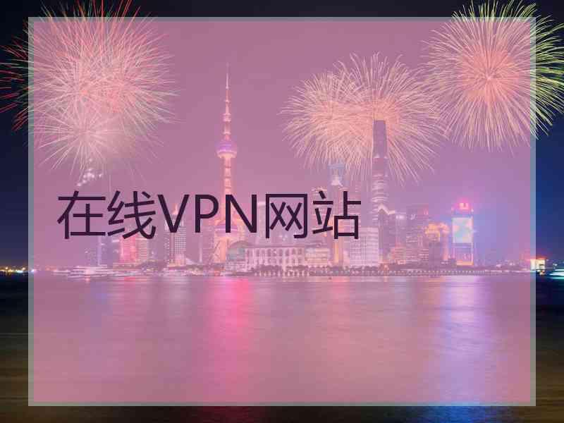 在线VPN网站