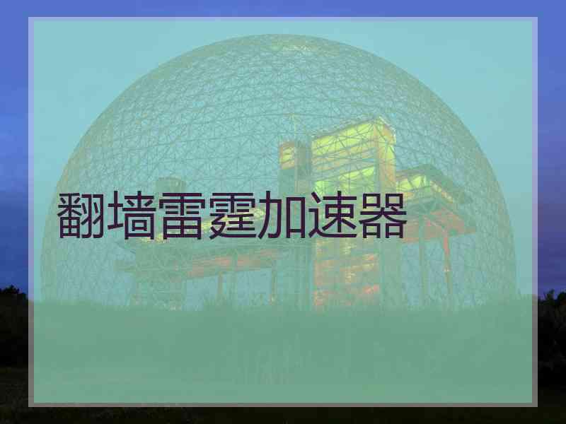 翻墙雷霆加速器