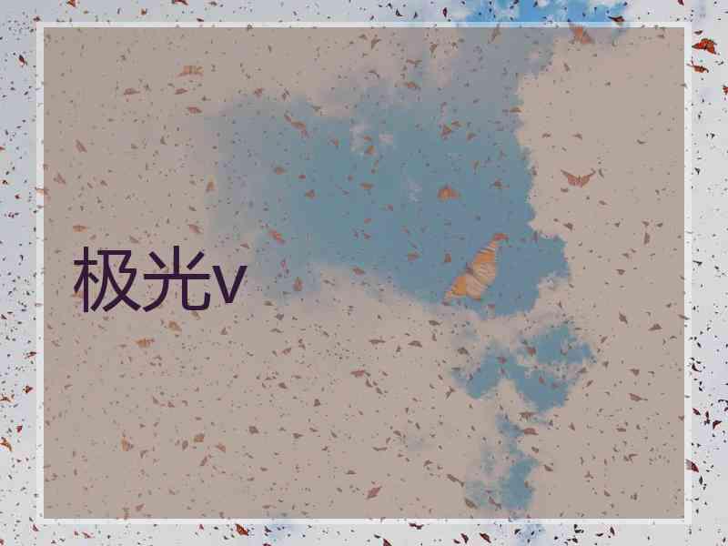 极光v