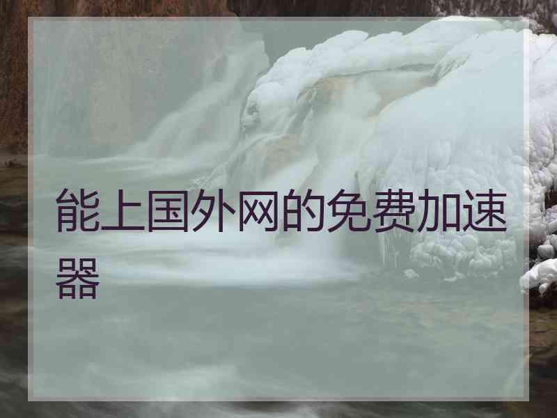 能上国外网的免费加速器