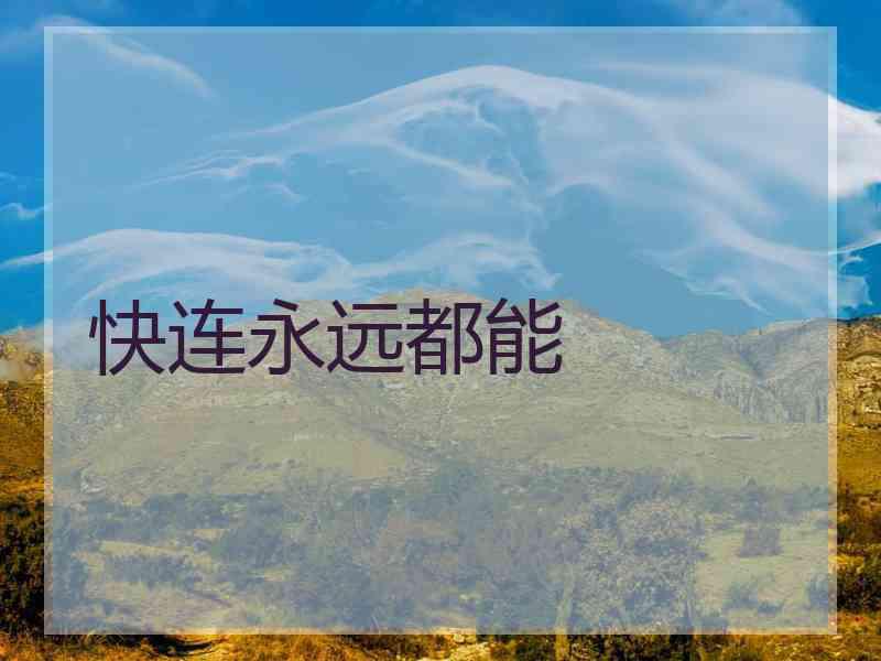 快连永远都能