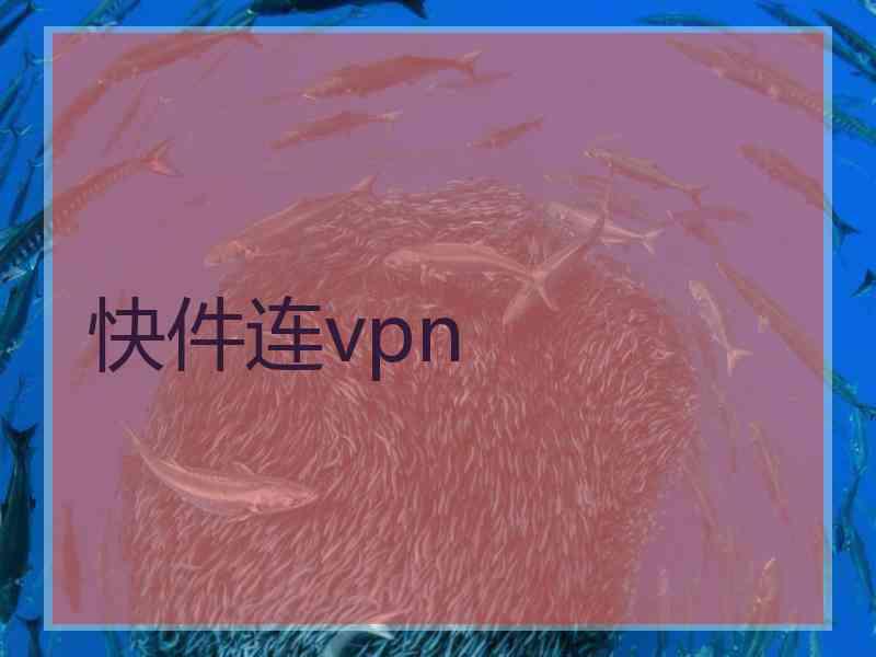 快件连vpn