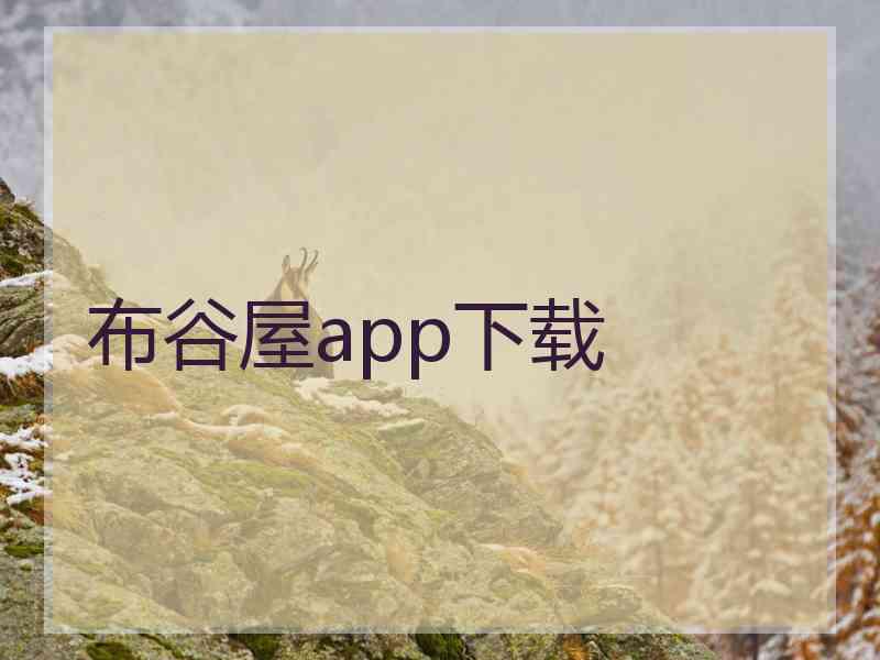 布谷屋app下载