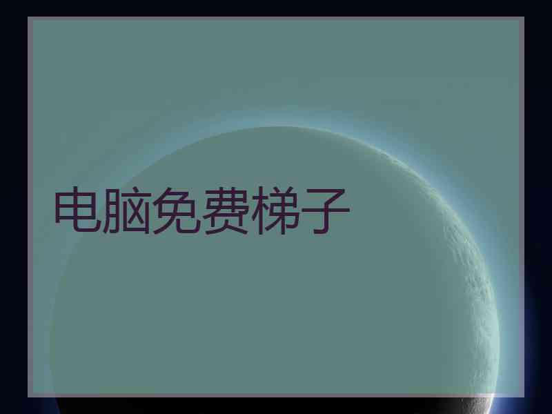 电脑免费梯子