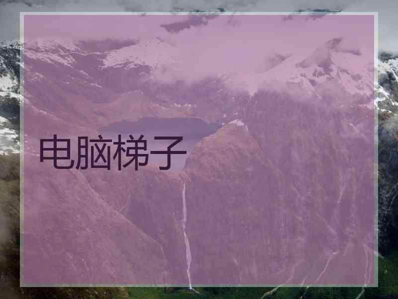 电脑梯子