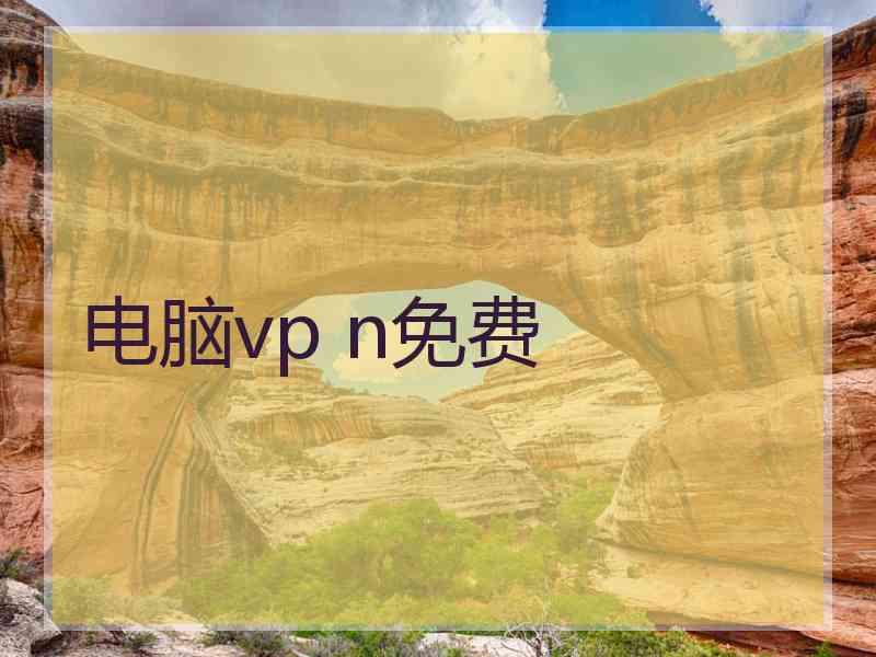电脑vp n免费