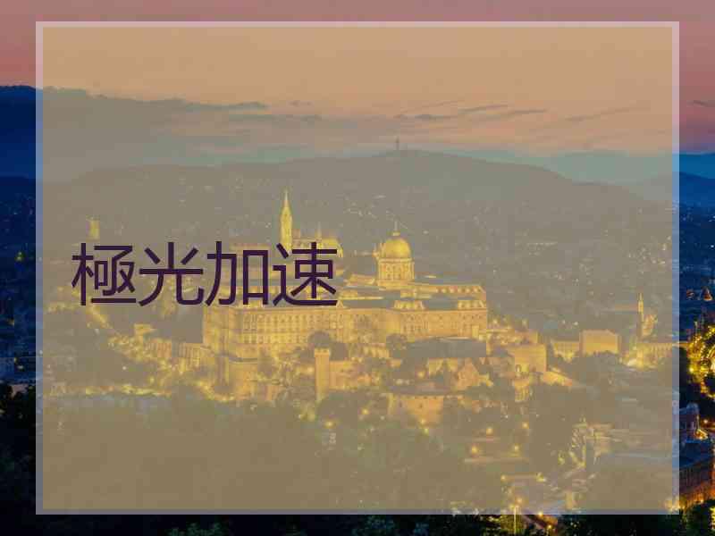 極光加速