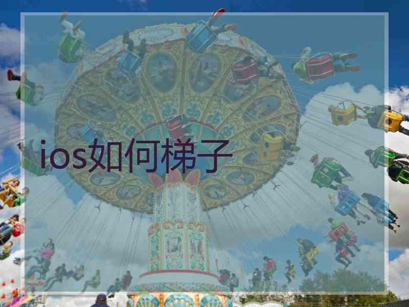 ios如何梯子
