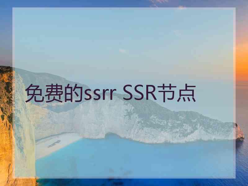 免费的ssrr SSR节点